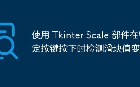 使用 Tkinter Scale 部件在特定按键按下时检测滑块值变化