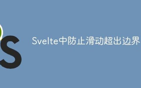 Svelte中防止滑动超出边界