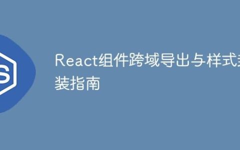 React组件跨域导出与样式封装指南