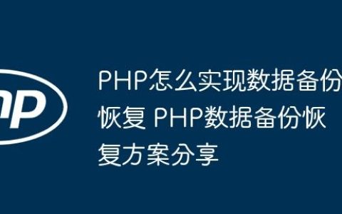 PHP怎么实现数据备份恢复 PHP数据备份恢复方案分享