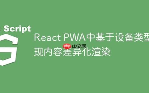 React PWA中基于设备类型实现内容差异化渲染
