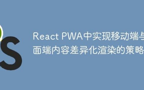 React PWA中实现移动端与桌面端内容差异化渲染的策略
