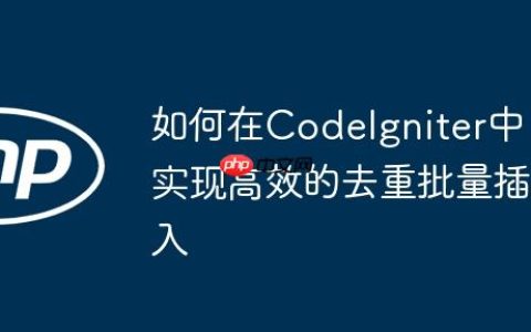 如何在CodeIgniter中实现高效的去重批量插入