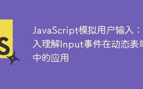 JavaScript模拟用户输入：深入理解Input事件在动态表单中的应用