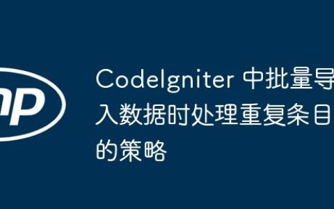 CodeIgniter 中批量导入数据时处理重复条目的策略
