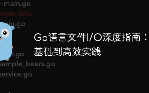 Go语言文件I/O深度指南：从基础到高效实践