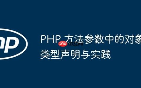 PHP 方法参数中的对象类型声明与实践