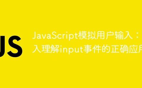 JavaScript模拟用户输入：深入理解input事件的正确应用
