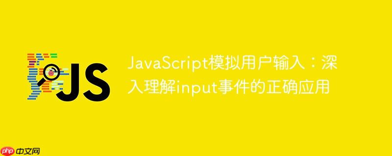 javascript模拟用户输入:深入理解input事件的正确应用