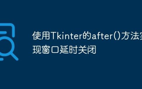使用Tkinter的after()方法实现窗口延时关闭