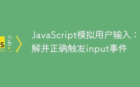 JavaScript模拟用户输入：理解并正确触发input事件