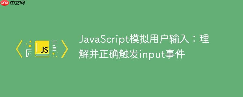 JavaScript模拟用户输入:理解并正确触发input事件