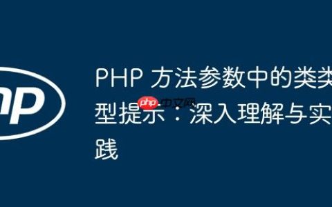 PHP 方法参数中的类类型提示：深入理解与实践