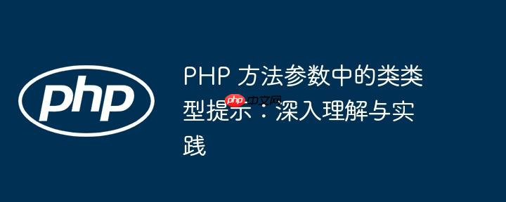 PHP 方法参数中的类类型提示：深入理解与实践