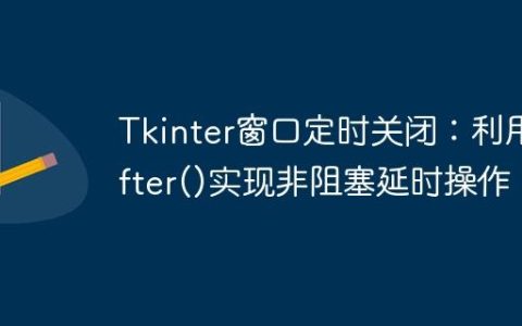 Tkinter窗口定时关闭：利用after()实现非阻塞延时操作