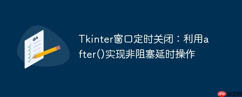 tkinter窗口定时关闭:利用after()实现非阻塞延时操作