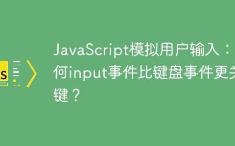 JavaScript模拟用户输入：为何input事件比键盘事件更关键？