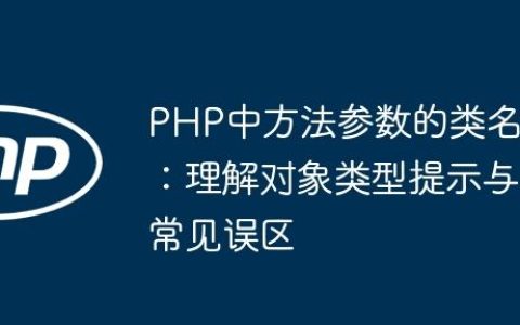 PHP中方法参数的类名：理解对象类型提示与常见误区