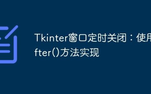 Tkinter窗口定时关闭：使用.after()方法实现