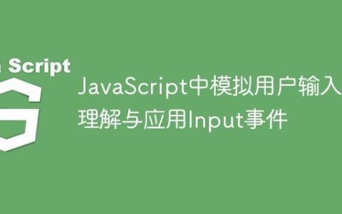 JavaScript中模拟用户输入：理解与应用Input事件