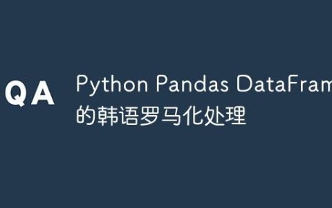 Python Pandas DataFrame中的韩语罗马化处理