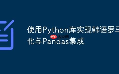使用Python库实现韩语罗马化与Pandas集成