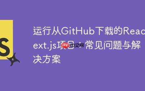 运行从GitHub下载的React/Next.js项目：常见问题与解决方案