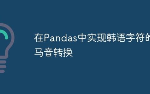 在Pandas中实现韩语字符的罗马音转换