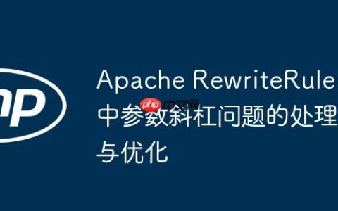 Apache RewriteRule 中参数斜杠问题的处理与优化