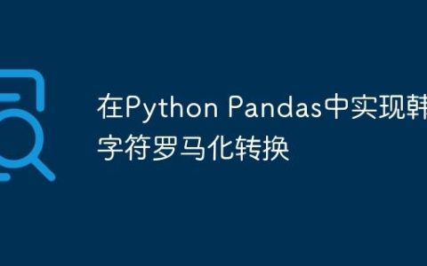 在Python Pandas中实现韩语字符罗马化转换