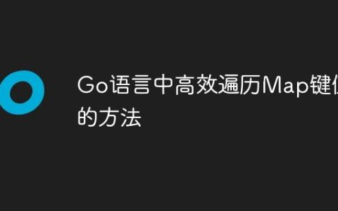 Go语言中高效遍历Map键值的方法