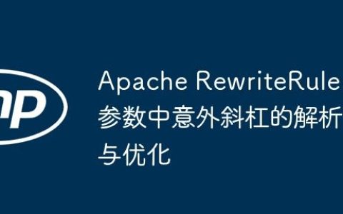 Apache RewriteRule 参数中意外斜杠的解析与优化