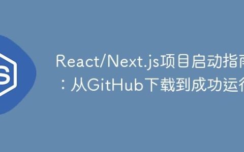 React/Next.js项目启动指南：从GitHub下载到成功运行
