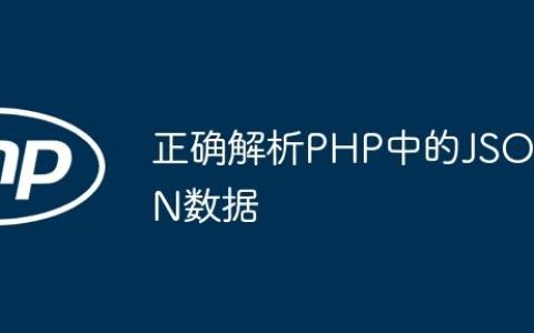 正确解析PHP中的JSON数据
