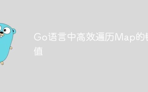 Go语言中高效遍历Map的键与值