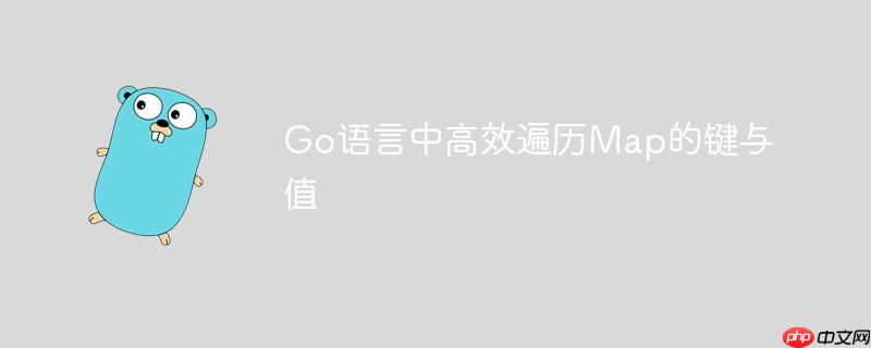 Go语言中高效遍历Map的键与值