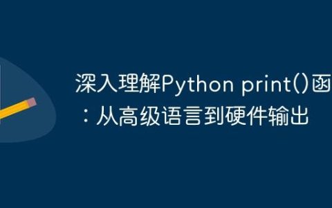 深入理解Python print()函数：从高级语言到硬件输出