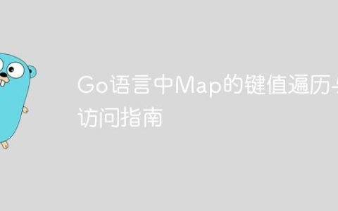Go语言中Map的键值遍历与访问指南
