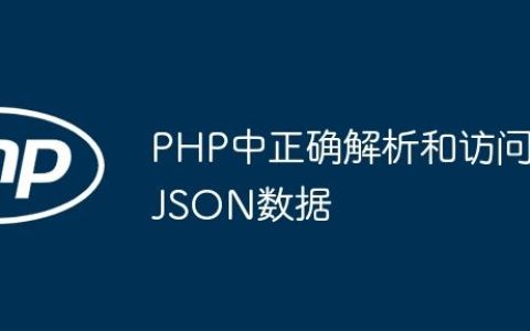 PHP中正确解析和访问JSON数据
