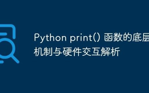 Python print() 函数的底层机制与硬件交互解析