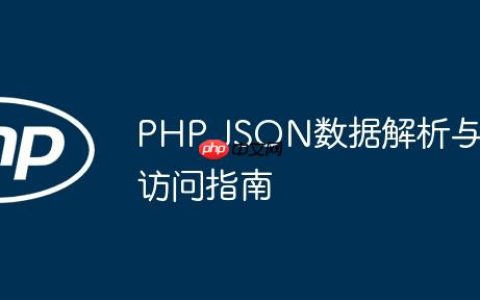 PHP JSON数据解析与访问指南