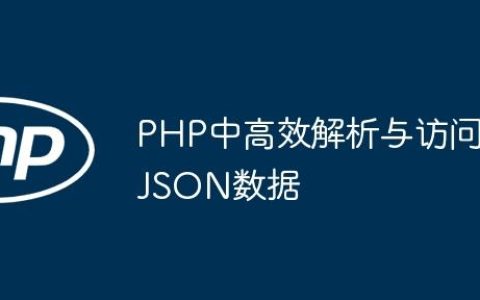 PHP中高效解析与访问JSON数据