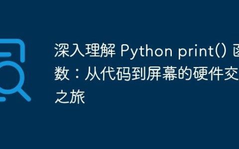 深入理解 Python print() 函数：从代码到屏幕的硬件交互之旅