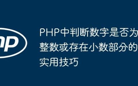 PHP中判断数字是否为整数或存在小数部分的实用技巧