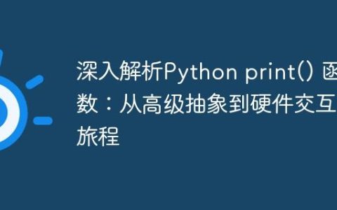 深入解析Python print() 函数：从高级抽象到硬件交互的旅程