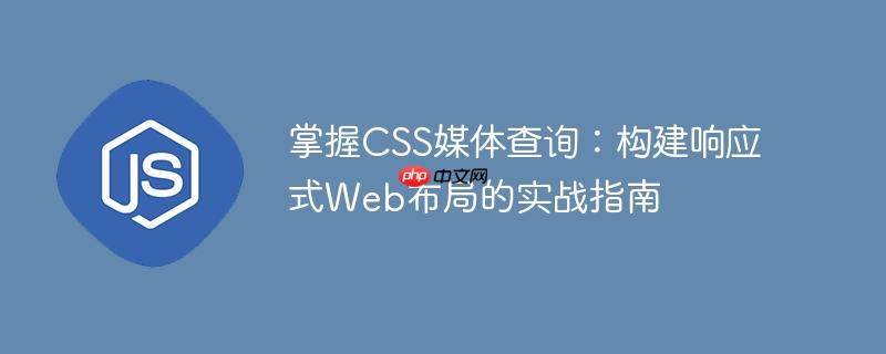 掌握CSS媒体查询:构建响应式Web布局的实战指南