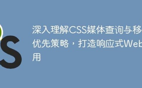 深入理解CSS媒体查询与移动优先策略，打造响应式Web应用