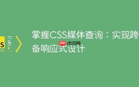 掌握CSS媒体查询：实现跨设备响应式设计