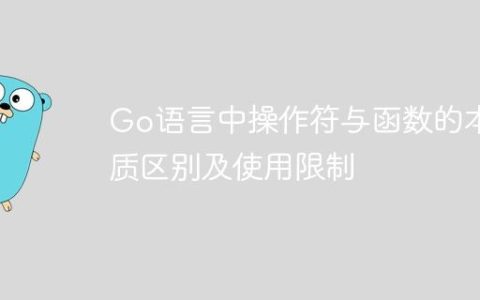 Go语言中操作符与函数的本质区别及使用限制