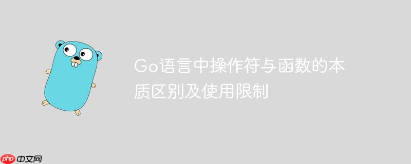 go语言中操作符与函数的本质区别及使用限制